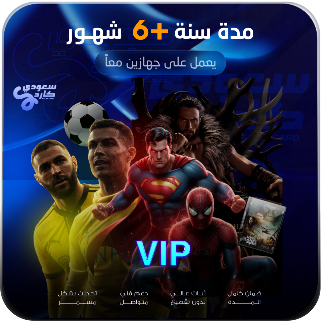 اشتراك vip مدة سنة +6 شهور | يعمل على جهازين