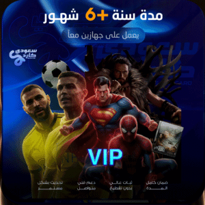 اشتراك vip مدة سنة +6 شهور | يعمل على جهازين