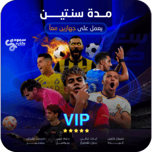 الرئيسية اشتراك vip مدة سنتين | يعمل على جهازين معاً