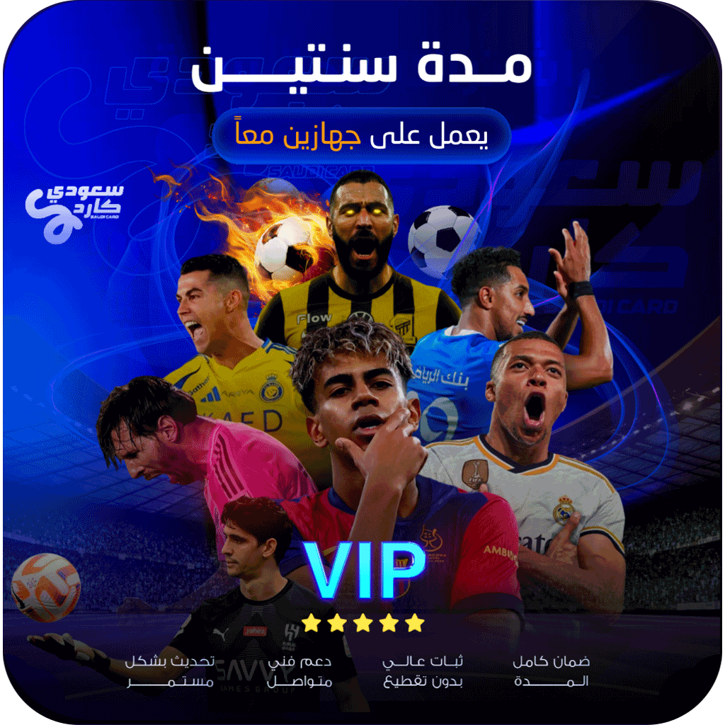 اشتراك vip مدة سنتين | يعمل على جهازين معاً اشتراك vip مدة سنتين | يعمل على جهازين معاً