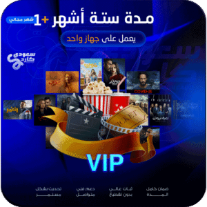 الرئيسية اشتراك vip مدة 6 اشهر + شهر مجاناً | لجهاز واحد
