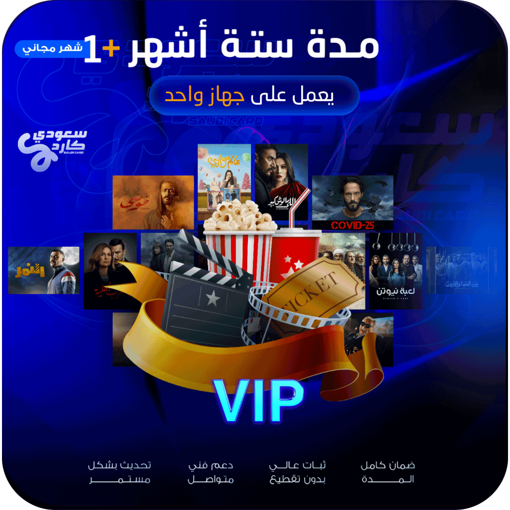 اشتراك vip مدة 6 اشهر + شهر مجاناً | لجهاز واحد اشتراك vip مدة 6 اشهر + شهر مجاناً | لجهاز واحد