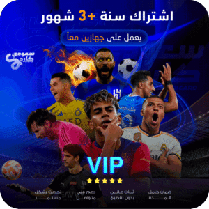 اشتراك vip مدة سنتين | يعمل على جهازين معاً
