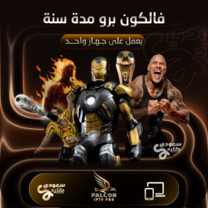 الرئيسية اشتراك فالكون برو مدة سنة | يعمل على جهاز