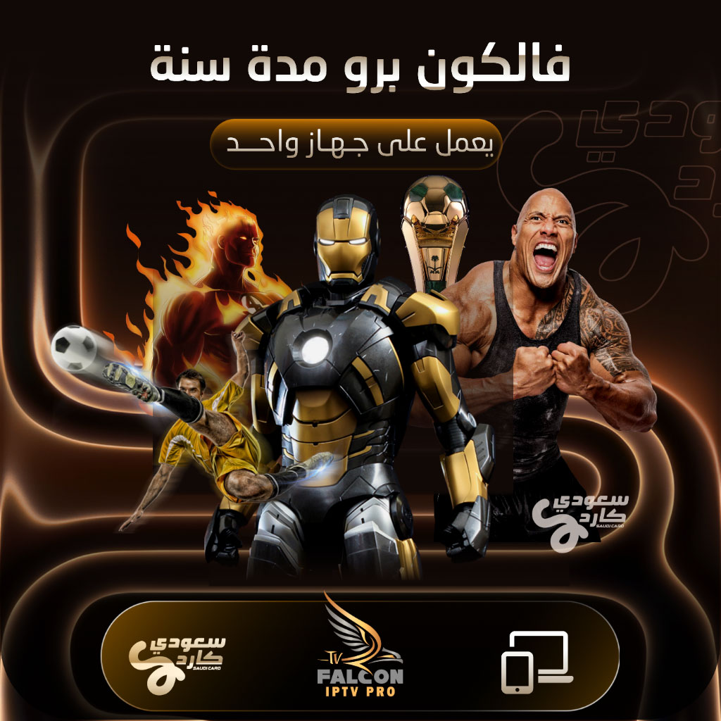 اشتراك فالكون برو مدة سنة | يعمل على جهاز اشتراك فالكون برو مدة سنة | يعمل على جهاز