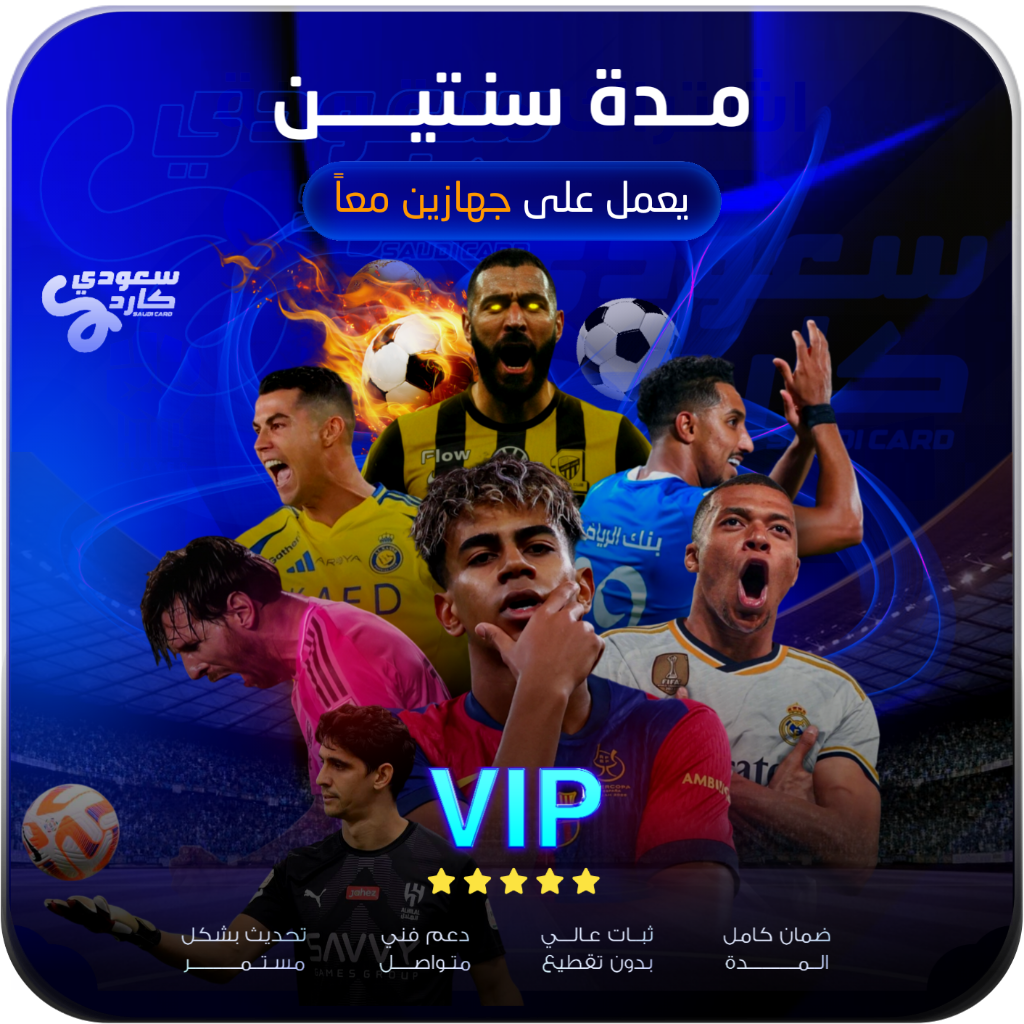 اشتراك vip مدة سنتين | يعمل على جهازين معاً