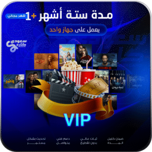 vip مدة 6 اشهر مع شهر مجاناً يعمل على جهاز واحد