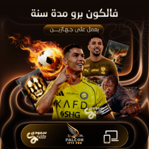 اشتراك فالكون برو مدة سنتين | يعمل على جهاز