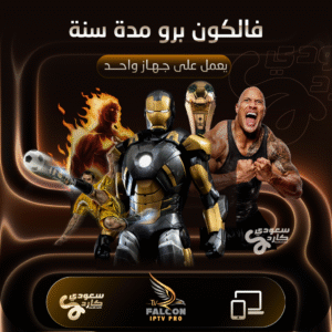 اشتراك فالكون برو مدة سنتين | يعمل على جهاز