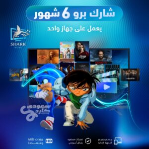 اشتراك شارك مدة 6 اشهر | يعمل بجهاز واحد