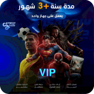 اشتراك vip مدة سنة +3 شهور | يعمل على جهاز 1