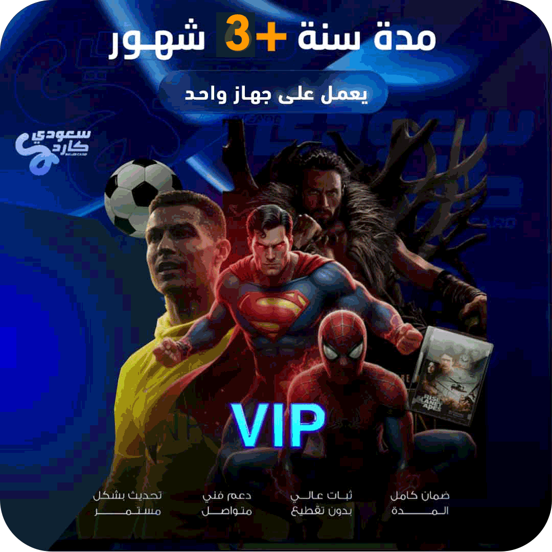 اشتراك vip مدة سنة +3 شهور | يعمل على جهاز 1