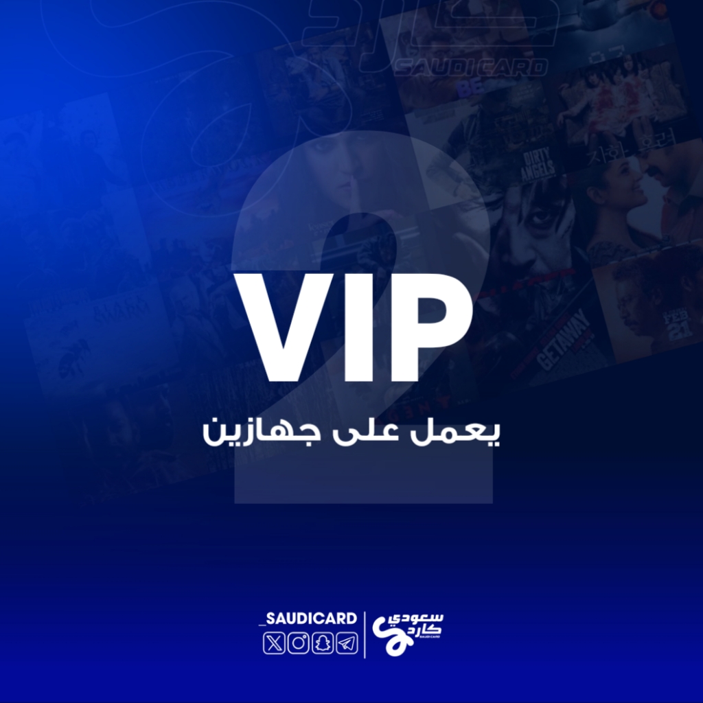 اشتراك vip مدة سنة يعمل على جهازين