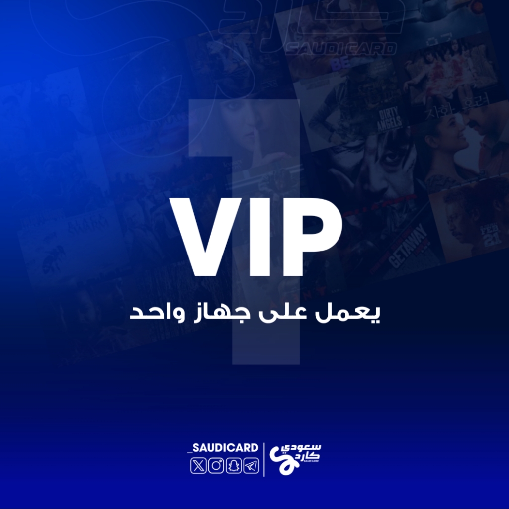 اشتراك vip مدة سنة يعمل على جهازين