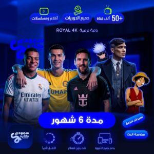 الباقة الملكية – vvip royal 4k مدة 6 شهور