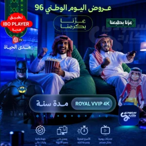 ROYAL VVIP 4K سنة + ايبوبلاير مدى الحياة